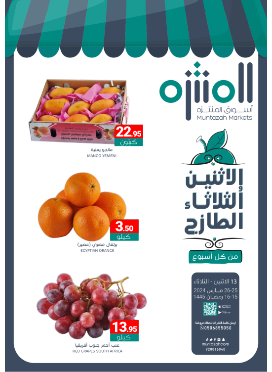 عروض الأثنين والثلاثاء الطازجة