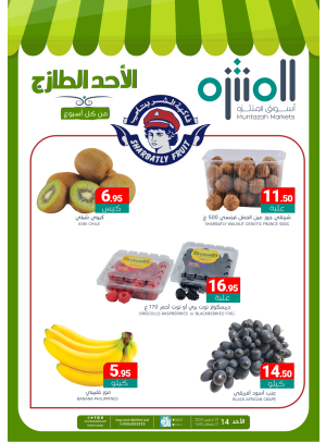 عروض الأحد الطازجة