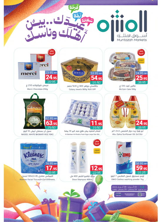 عروض العيد
