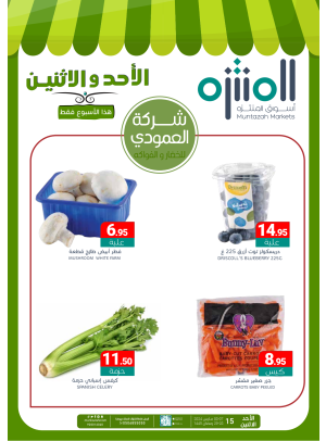 عروض الأحد والأثنين الطازجة