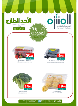 عروض الأحد الطازجة
