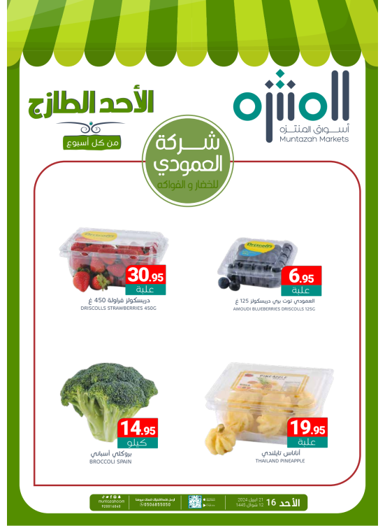 عروض الأحد الطازجة