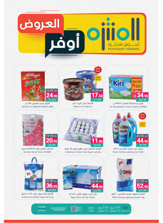 أوفر العروض