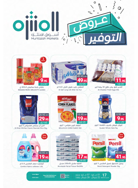 عروض التوفير