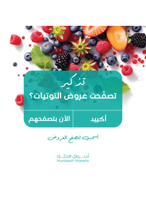 عروض التوت