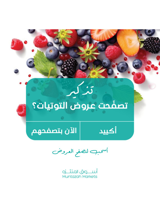 عروض التوت