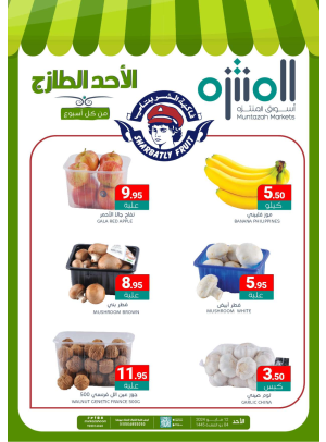 عروض الأحد الطازجة