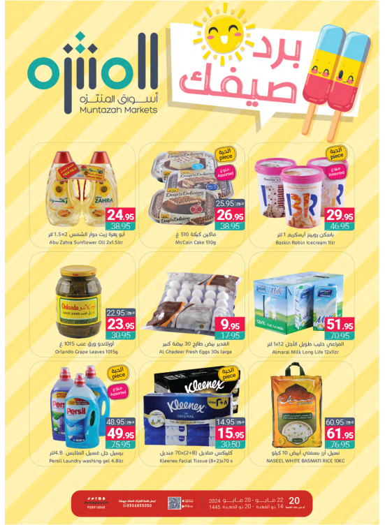 عروض برَد صيفك