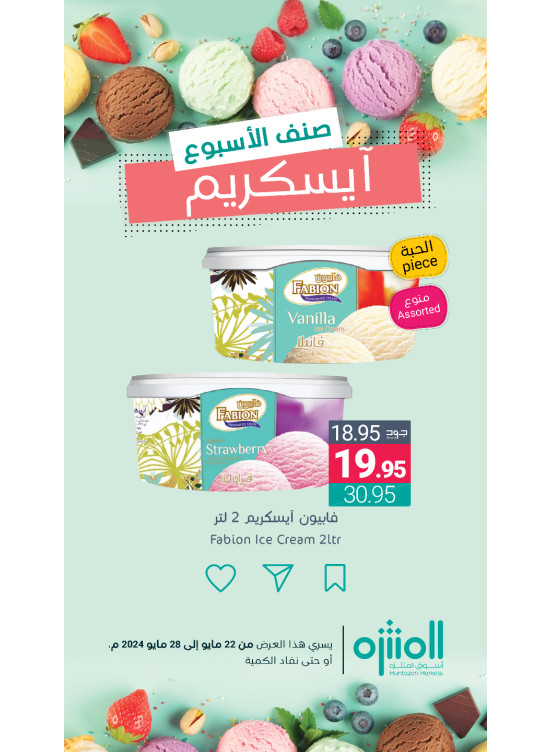 عروض الآيس كريم