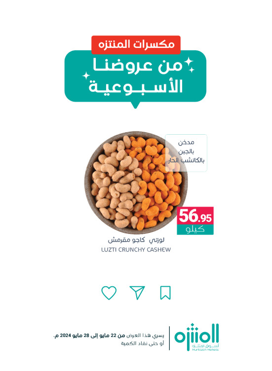 عروض المكسرات