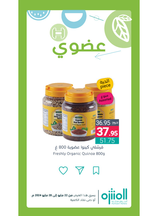 عروض المنتجات العضوية، العدد الثاني