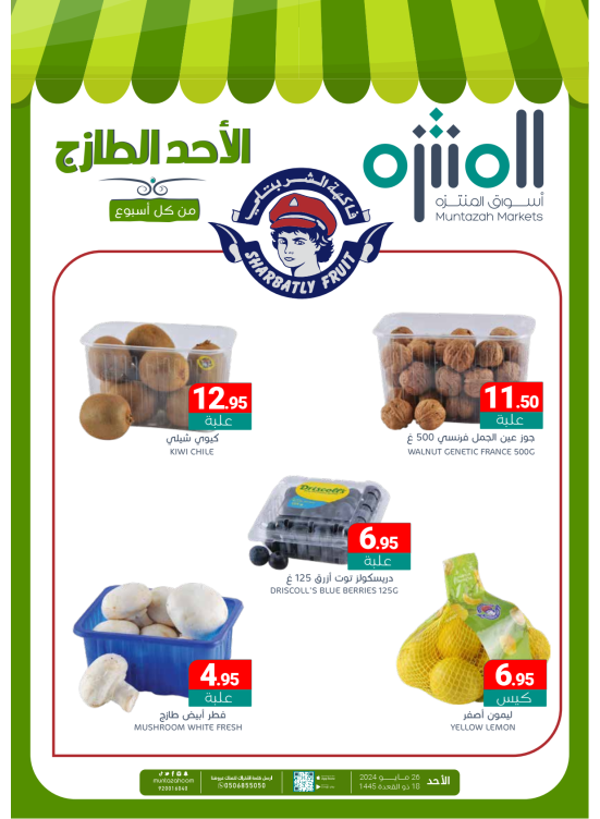 عروض الأحد الطازجة