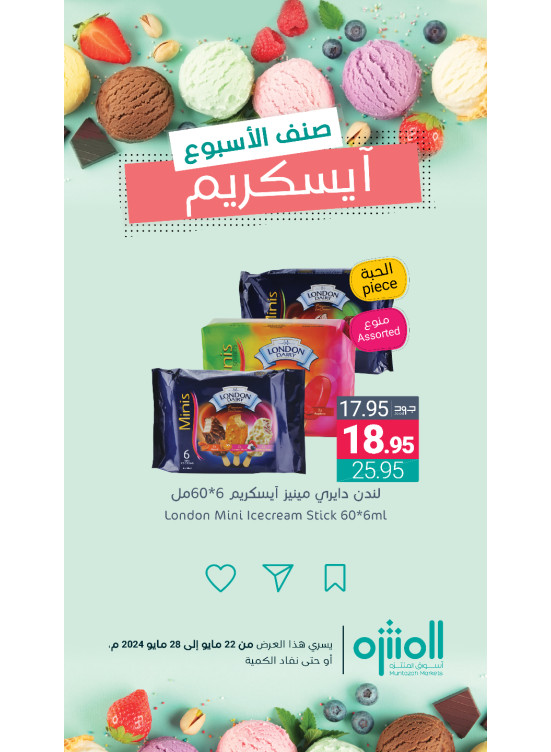 عروض الآيس كريم، العدد الثالث