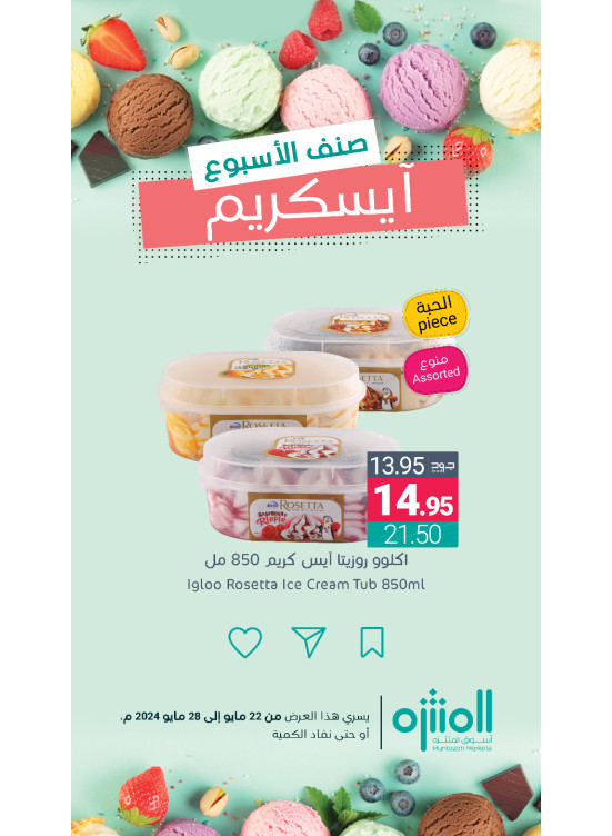 عروض الآيس كريم، العدد الرابع