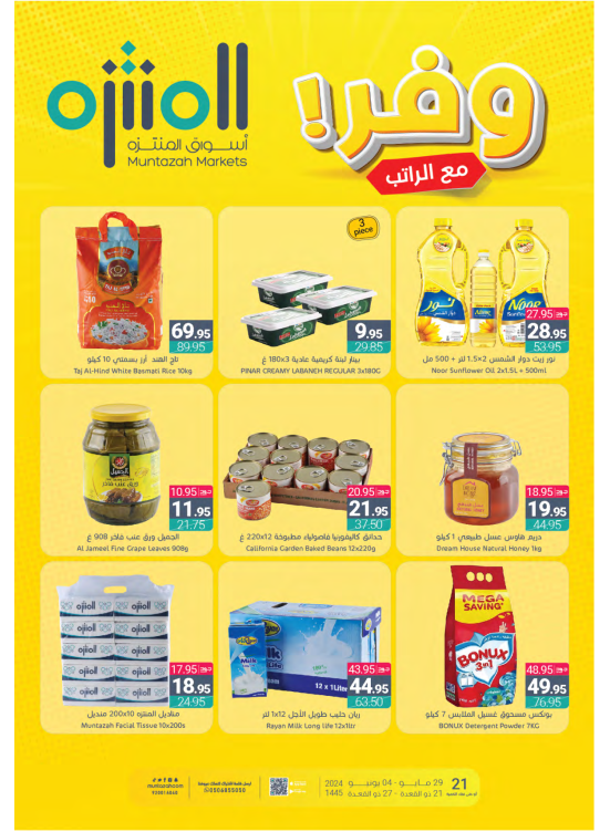 عروض الراتب الموفرة