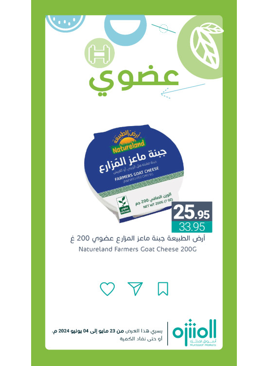 عروض المنتجات العضوية