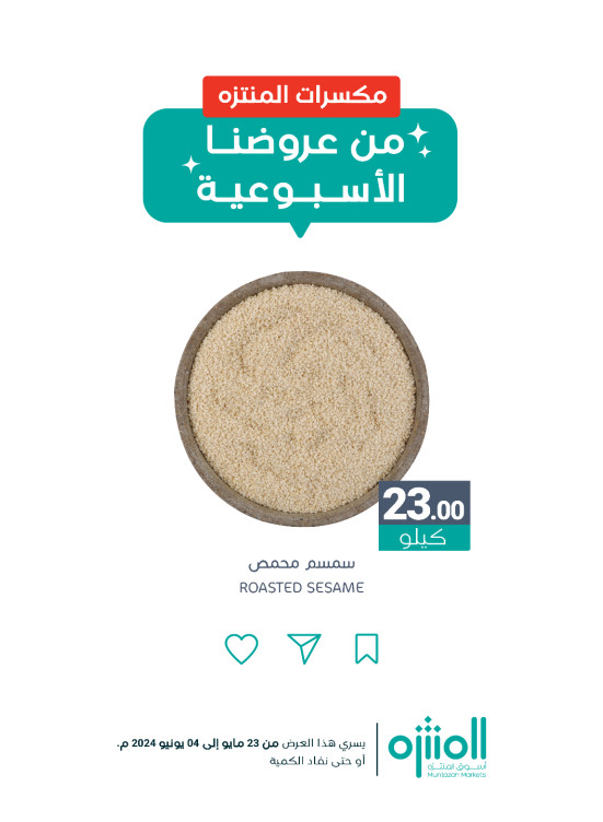 عروض المكسرات