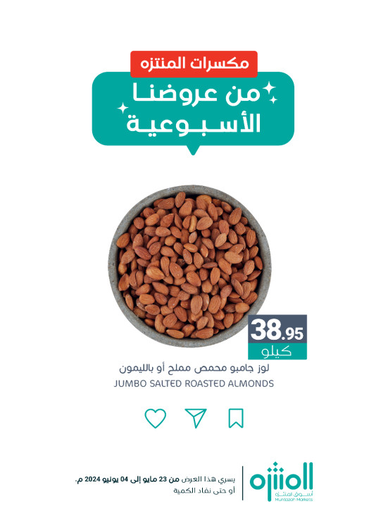 عروض المكسرات