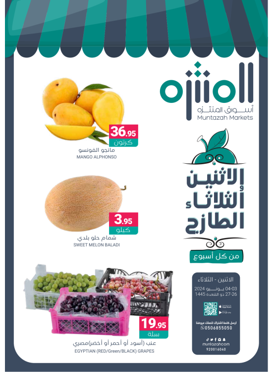 عروض الأثنين والثلاثاء الطازجة