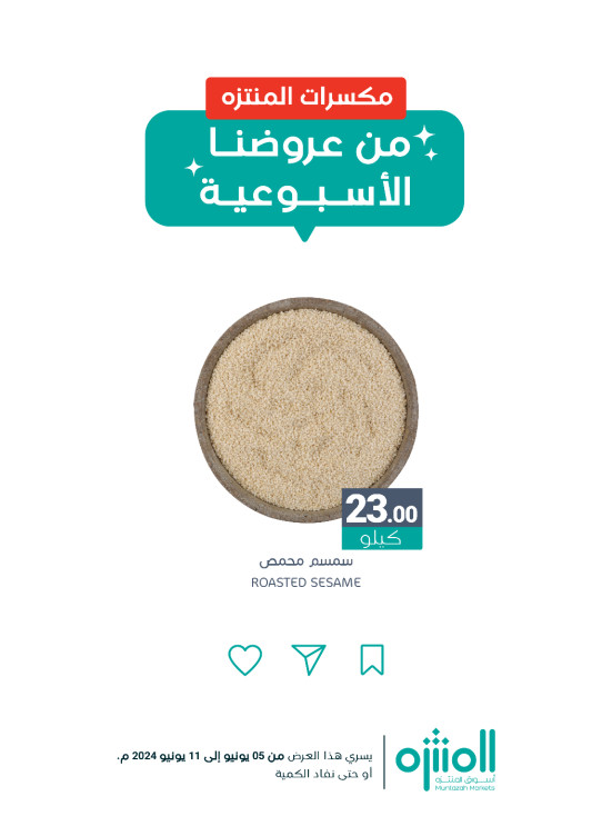 عروض المكسرات