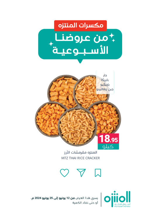 عروض المكسرات