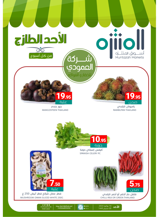 عروض الأحد الطازجة