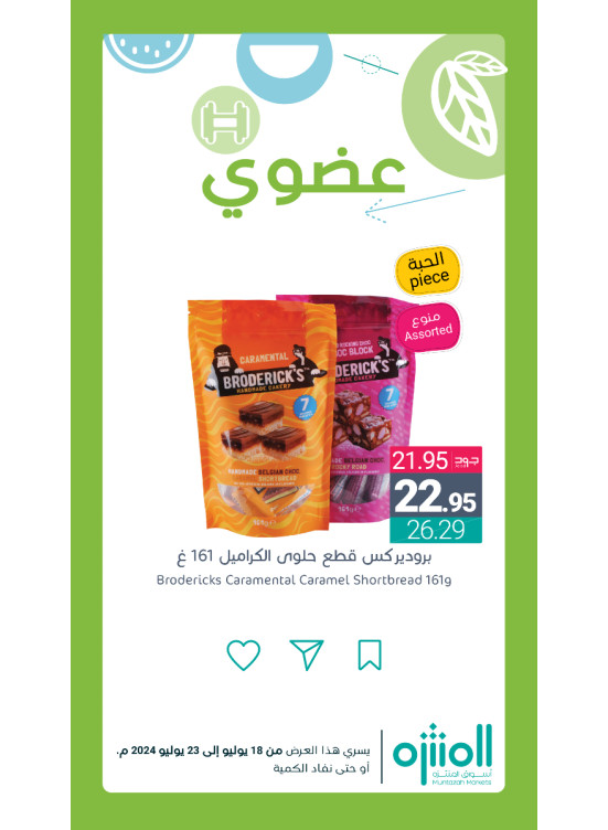 عروض المنتجات العضوية، العدد السادس