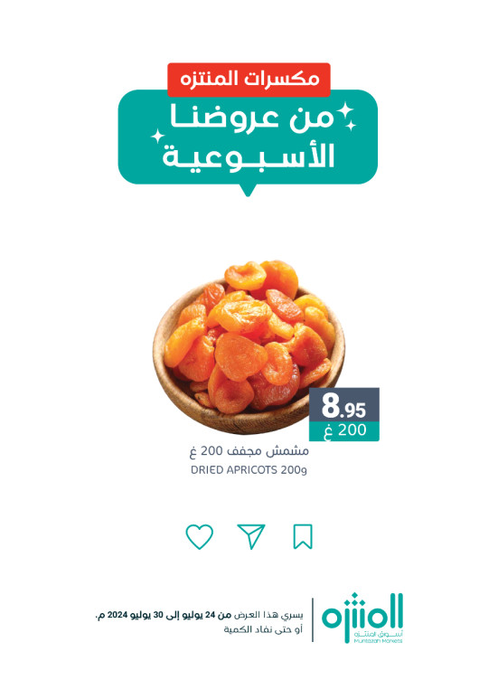 عروض المكسرات