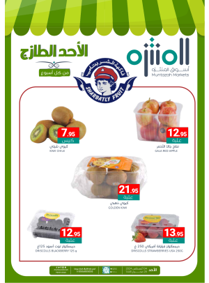 عروض الأحد الطازجة