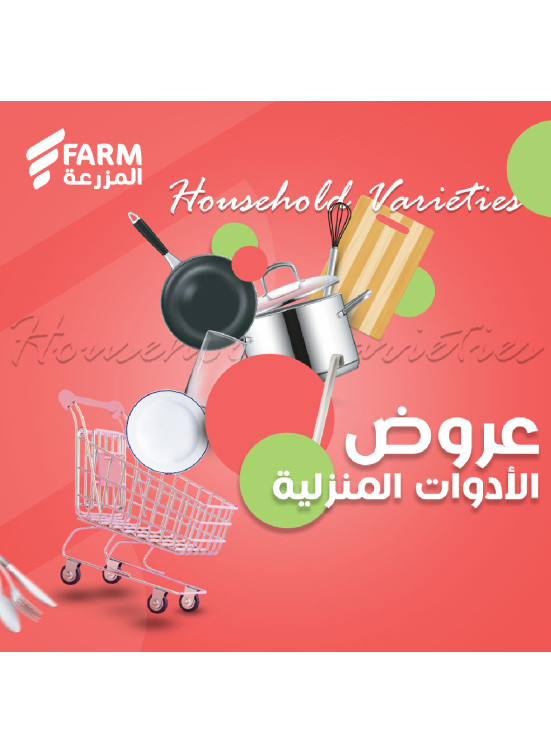 عروض الأدوات المنزلية