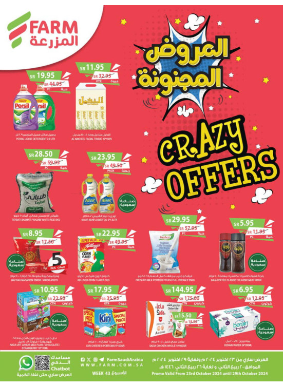 العروض المجنونة