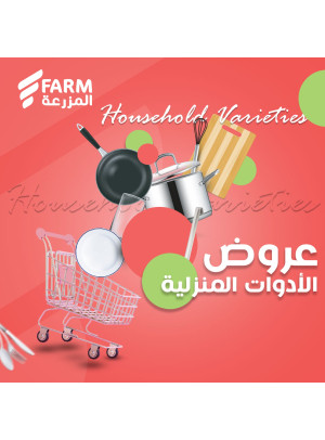 عروض الأدوات المنزلية