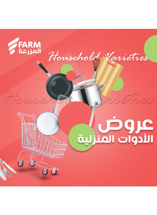 عروض الأدوات المنزلية