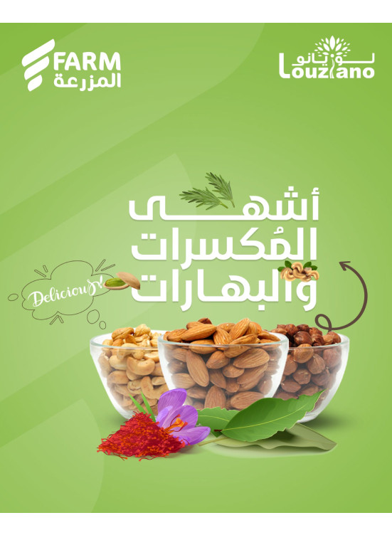 عروض أشهى المكسرات والبهارات