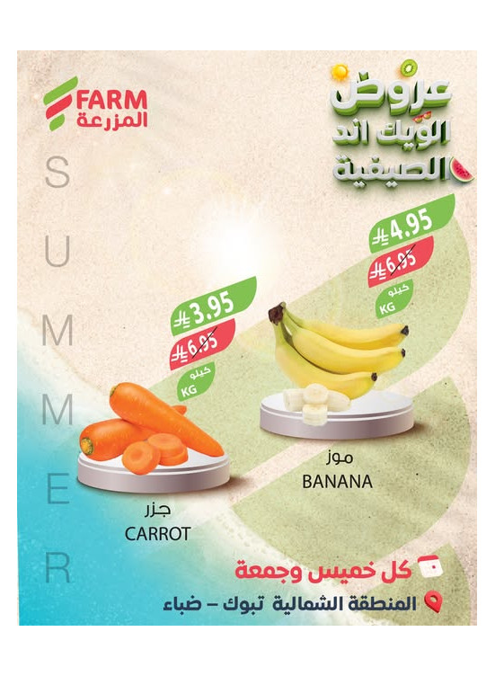 عروض الويك اند الصيفية - المنطقة الشمالية، تبوك وضباء