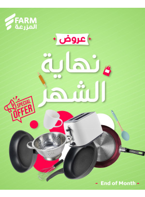 عروض نهاية الشهر للأدوات المنزلية
