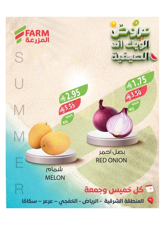 عروض الويك اند الصيفية - المنطقة الشرقية، الرياض، الخفجي ،عرعر وسكاكا