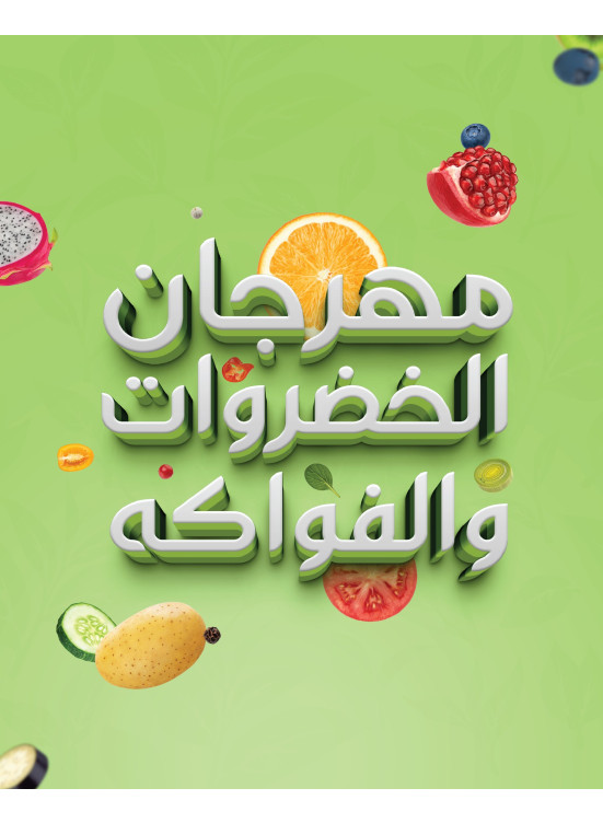 مهرجان خضروات وفواكه، العدد الثالث