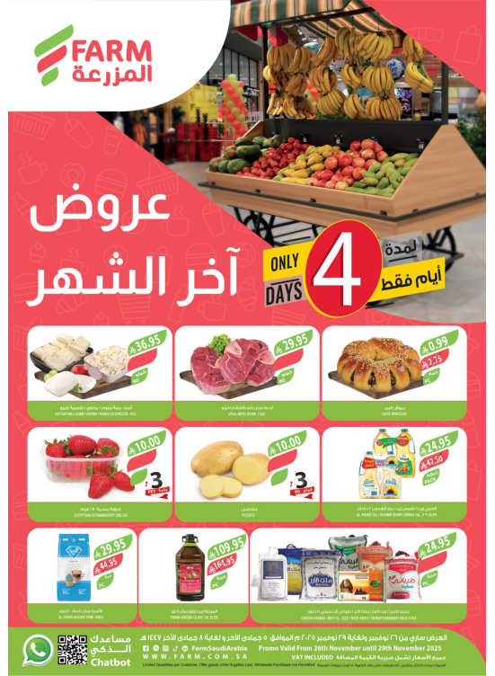 عروض نهاية الشهر لمدة 4 أيام
