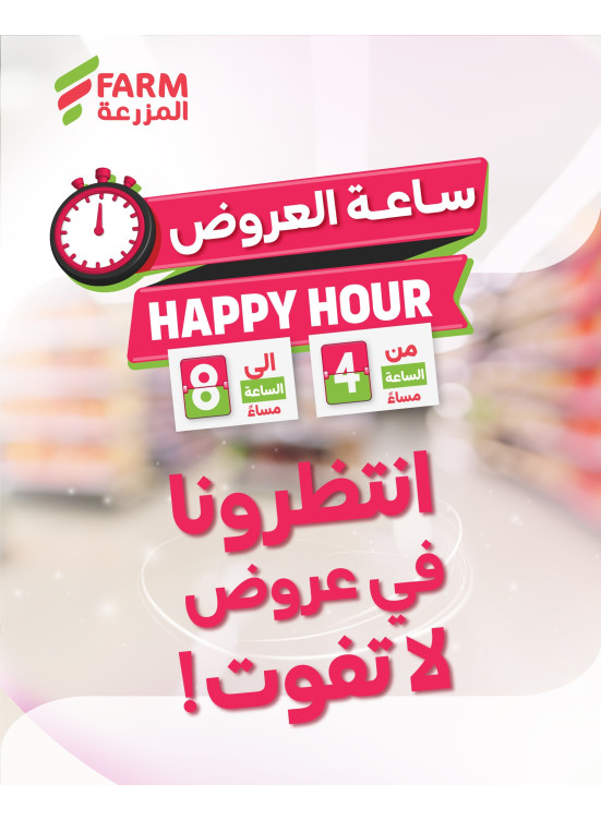 عروض الساعة السعيدة