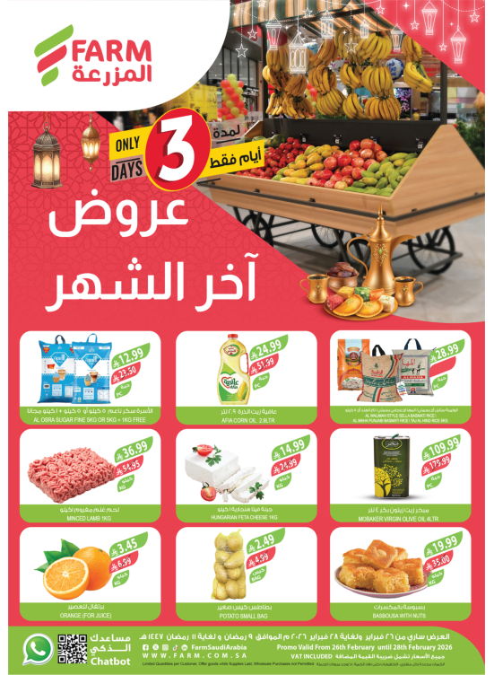 عروض آخر الشهر