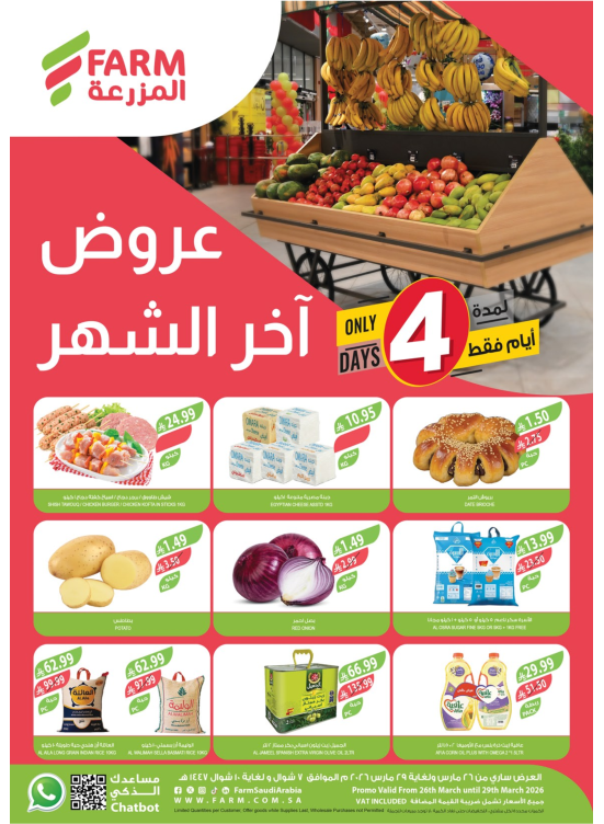 عروض آخر الشهر