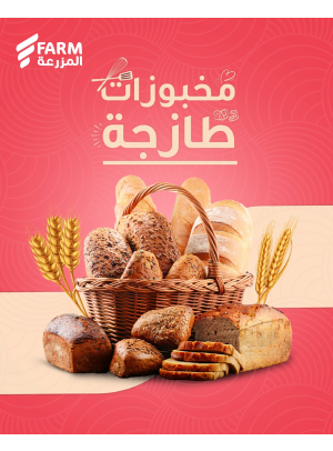 عروض المخبوزات