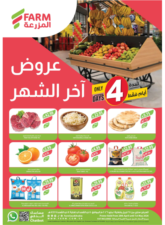 عروض آخر الشهر