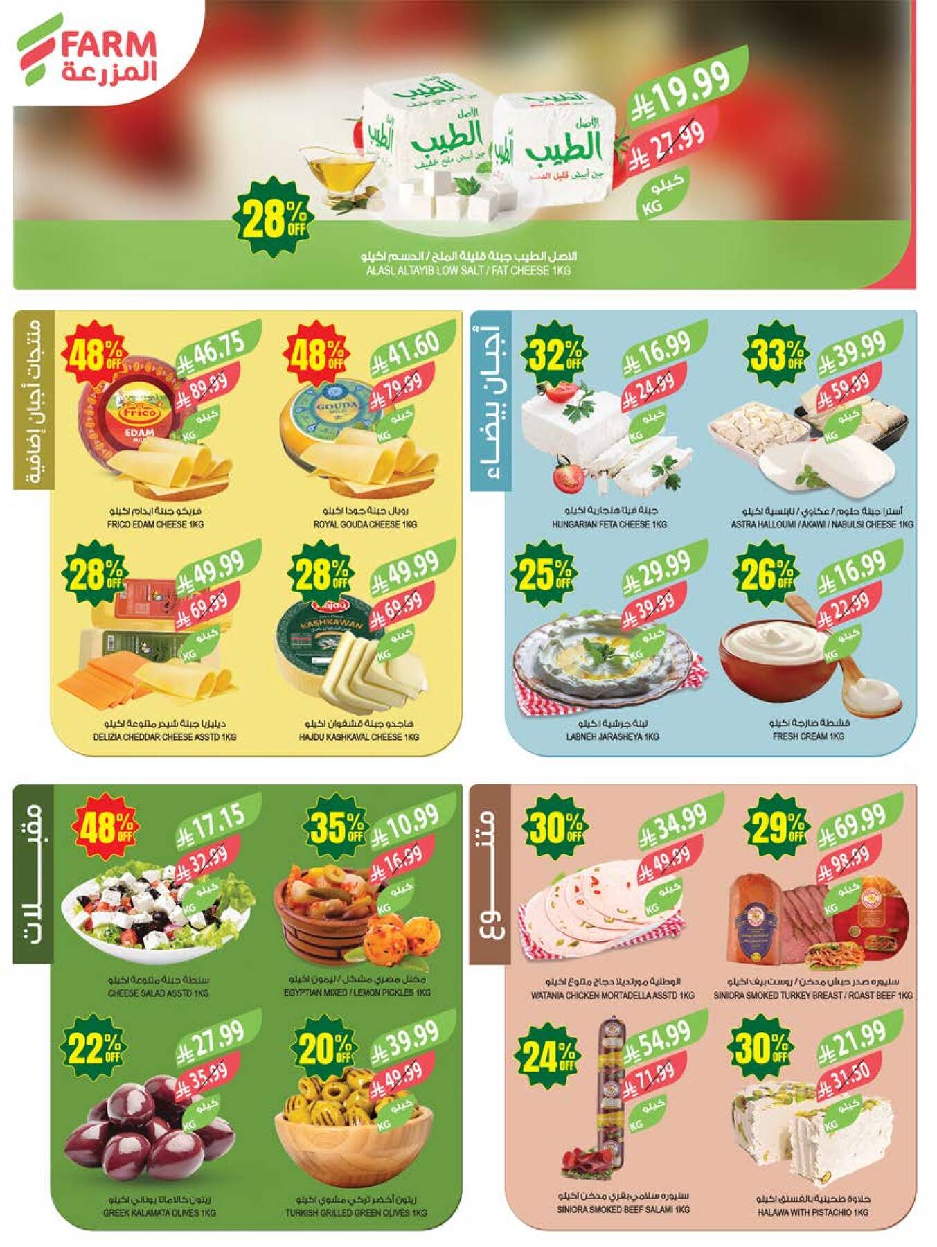 Farm Superstores 48 Anniversary cheese, olives and deli offers