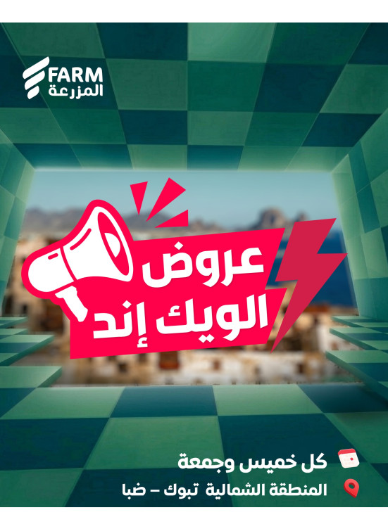 عروض الويك اند الصيفية - المنطقة الشمالية، تبوك وضباء