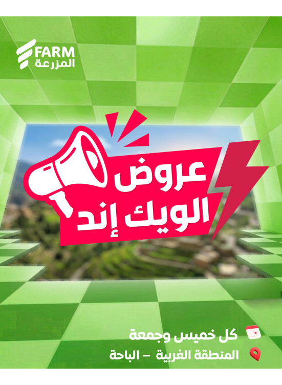 عروض الويك اند الصيفية - المنطقة الغربية، الباحة
