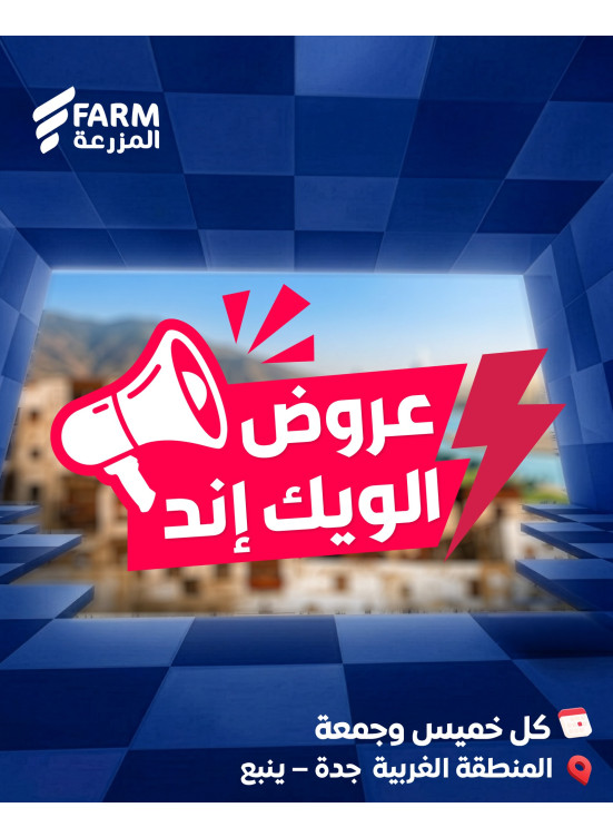 عروض الويك اند الصيفية - المنطقة الغربية، جدة وينبع