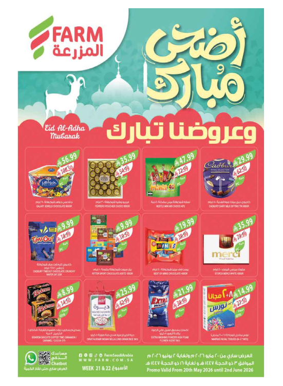 عروض عيد الأضحى المبارك