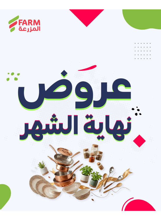 عروض نهاية الشهر